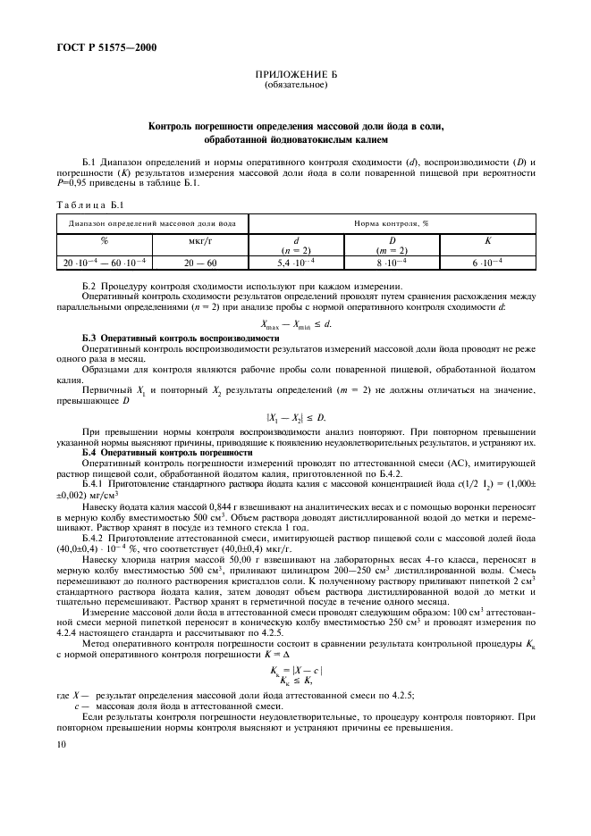 ГОСТ Р 51575-2000 Соль поваренная пищевая йодированная. Методы определения йода и тиосульфата натрия (фото 13 из 15)