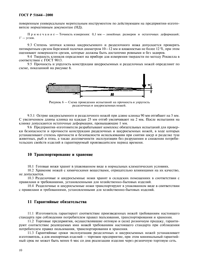 ГОСТ Р 51644-2000 Ножи разделочные и шкуросъемные. Общие технические условия (фото 13 из 17)