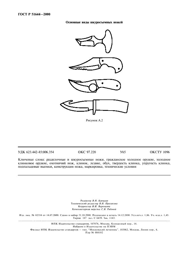 ГОСТ Р 51644-2000 Ножи разделочные и шкуросъемные. Общие технические условия (фото 15 из 17)