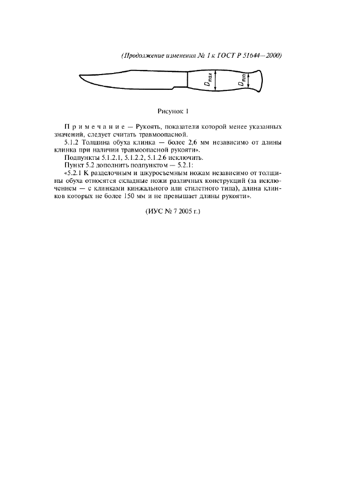 ГОСТ Р 51644-2000 Ножи разделочные и шкуросъемные. Общие технические условия (фото 17 из 17)