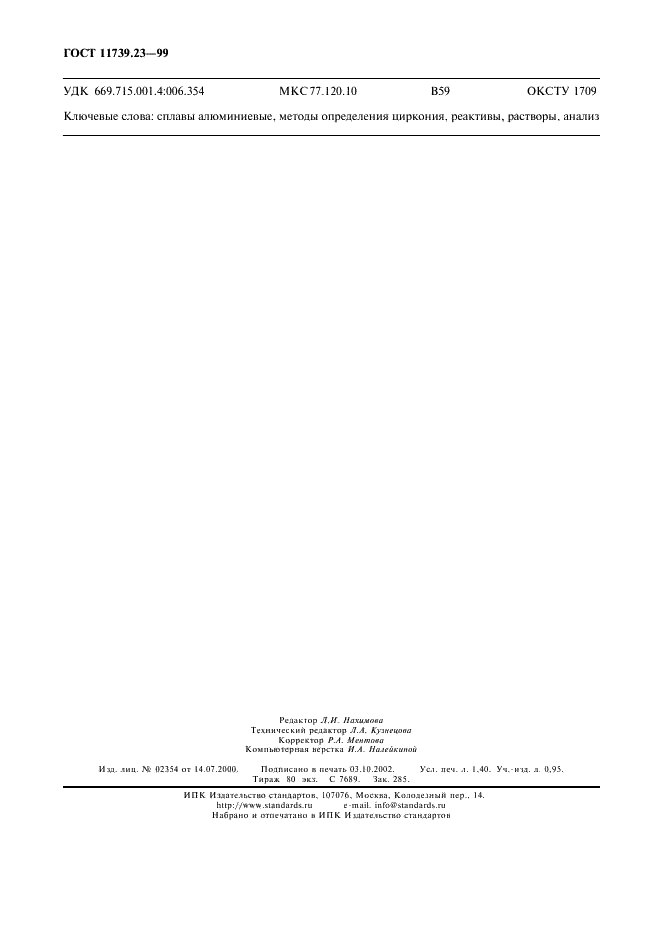 ГОСТ 11739.23-99 Сплавы алюминиевые литейные и деформируемые. Методы определения циркония (фото 11 из 11)