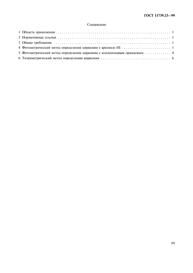 ГОСТ 11739.23-99 Сплавы алюминиевые литейные и деформируемые. Методы определения циркония (фото 3 из 11)
