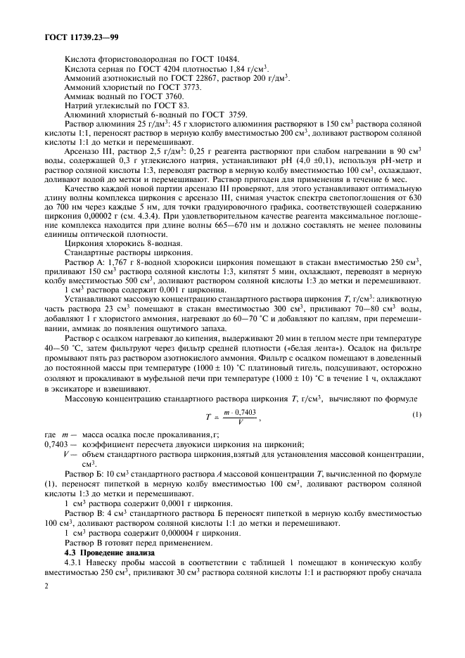 ГОСТ 11739.23-99 Сплавы алюминиевые литейные и деформируемые. Методы определения циркония (фото 5 из 11)