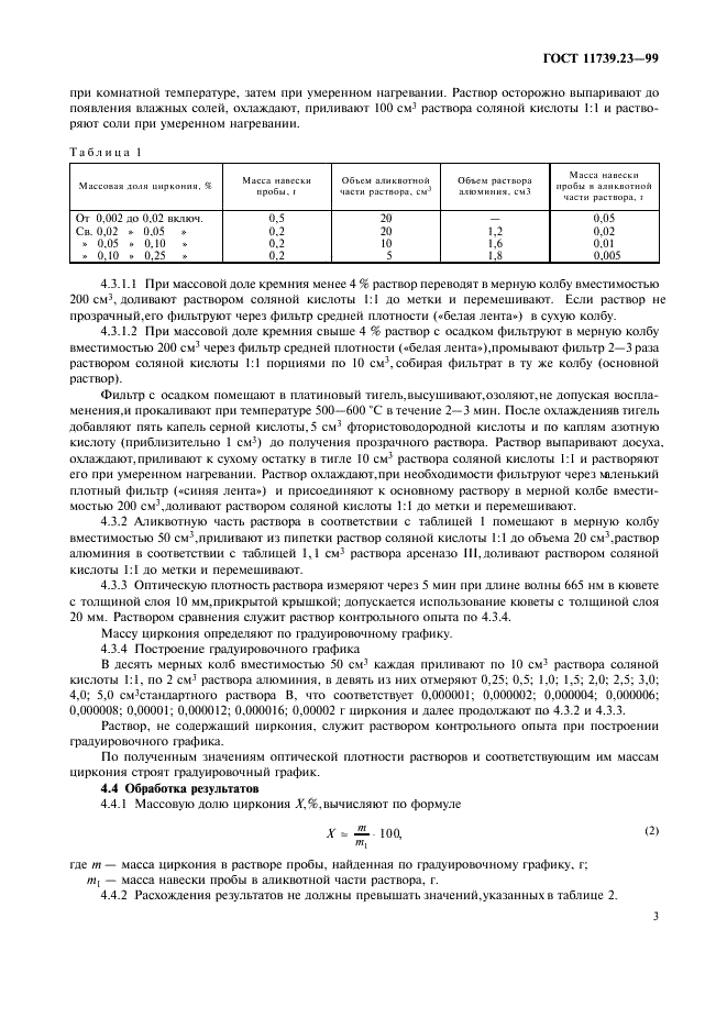 ГОСТ 11739.23-99 Сплавы алюминиевые литейные и деформируемые. Методы определения циркония (фото 6 из 11)