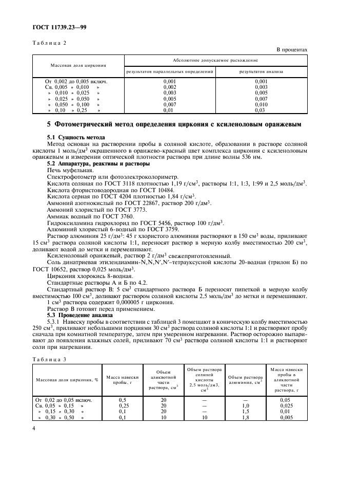 ГОСТ 11739.23-99 Сплавы алюминиевые литейные и деформируемые. Методы определения циркония (фото 7 из 11)