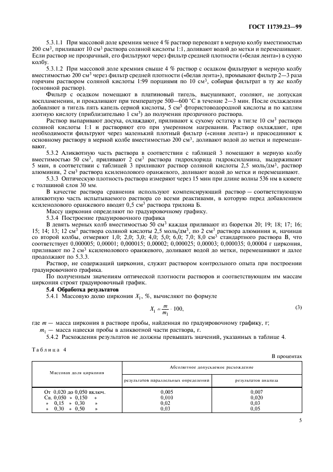ГОСТ 11739.23-99 Сплавы алюминиевые литейные и деформируемые. Методы определения циркония (фото 8 из 11)