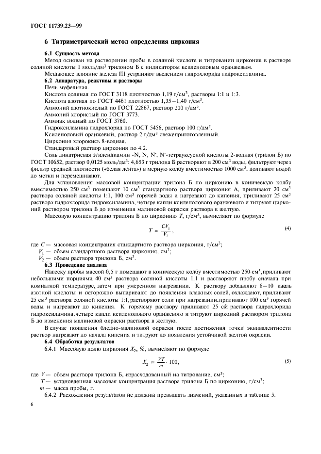 ГОСТ 11739.23-99 Сплавы алюминиевые литейные и деформируемые. Методы определения циркония (фото 9 из 11)