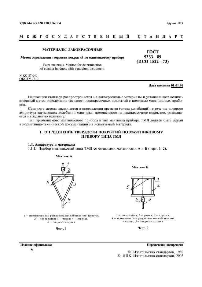 ГОСТ 5233-89 Материалы лакокрасочные. Метод определения твердости по маятниковому прибору (фото 2 из 7)