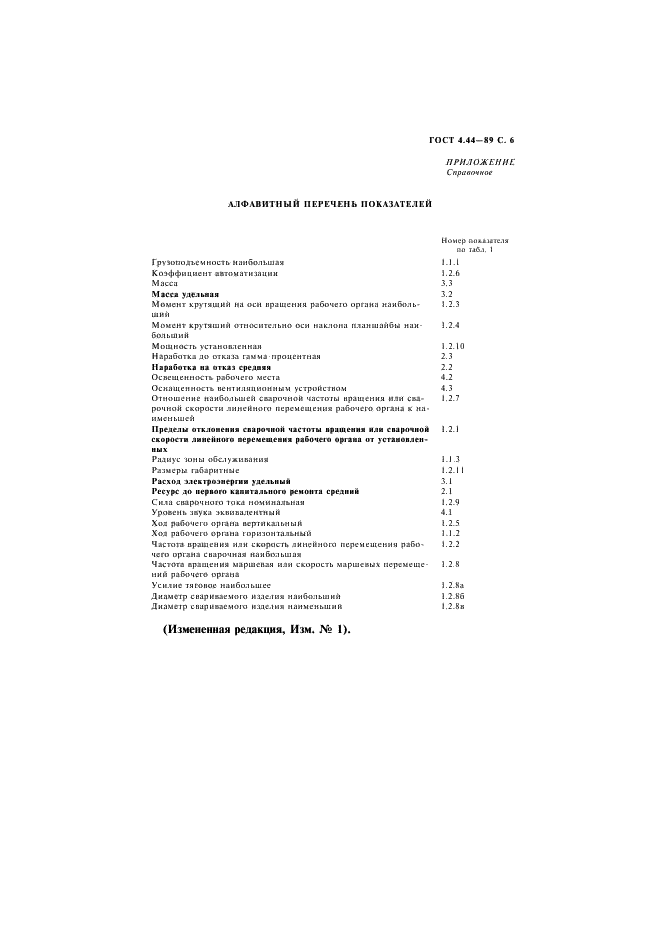 ГОСТ 4.44-89 Система показателей качества продукции. Оборудование сварочное механическое. Номенклатура показателей (фото 7 из 8)