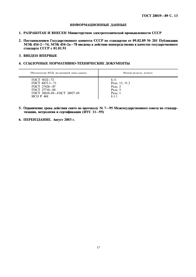 ГОСТ 28019-89 Ленты липкие электроизоляционные. Методы испытаний (фото 13 из 13)