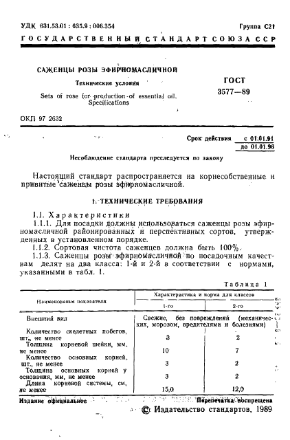 ГОСТ 3577-89 Саженцы розы эфирномасличной. Технические условия (фото 2 из 8)