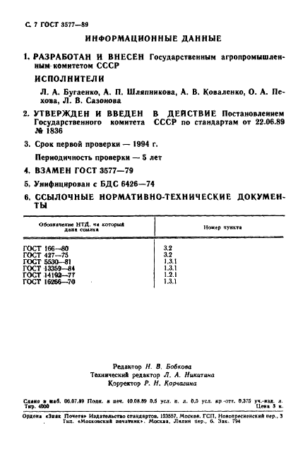 ГОСТ 3577-89 Саженцы розы эфирномасличной. Технические условия (фото 8 из 8)