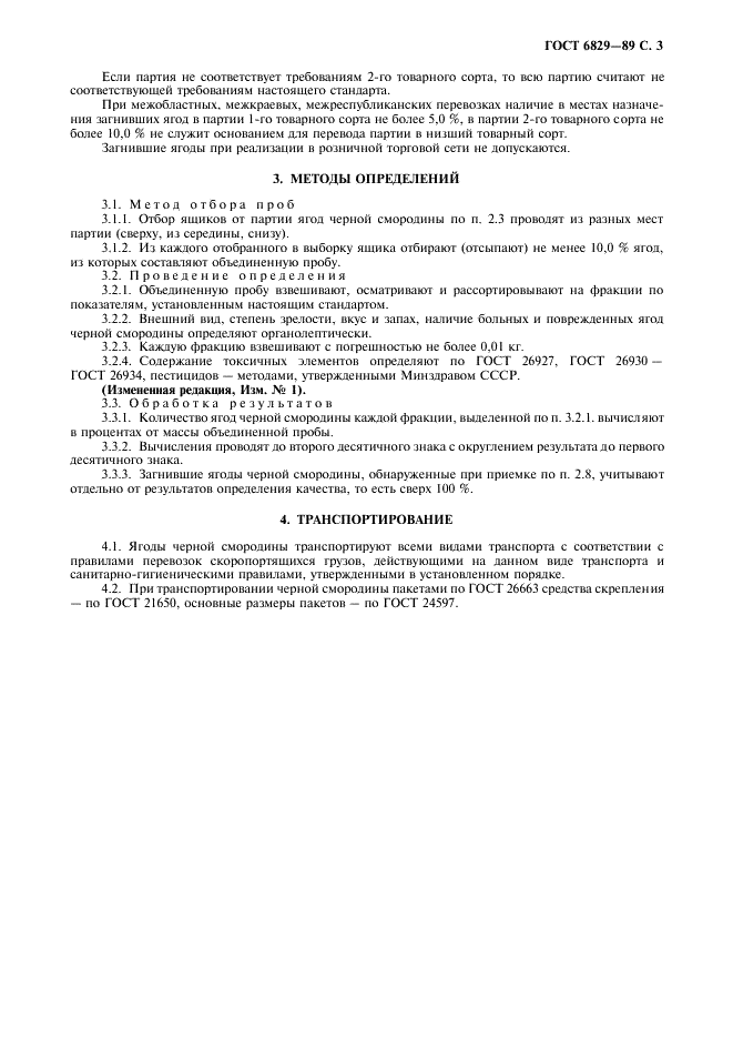 ГОСТ 6829-89 Смородина черная свежая. Требования при заготовках, поставках и реализации (фото 4 из 6)