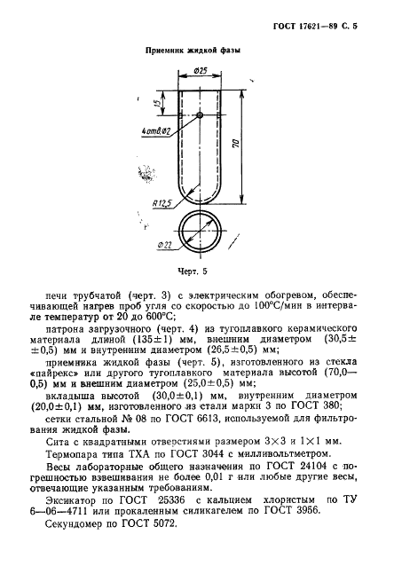 ГОСТ 17621-89 Угли каменные. Метод определения выхода жидкоподвижных продуктов из пластической массы угля (фото 6 из 11)