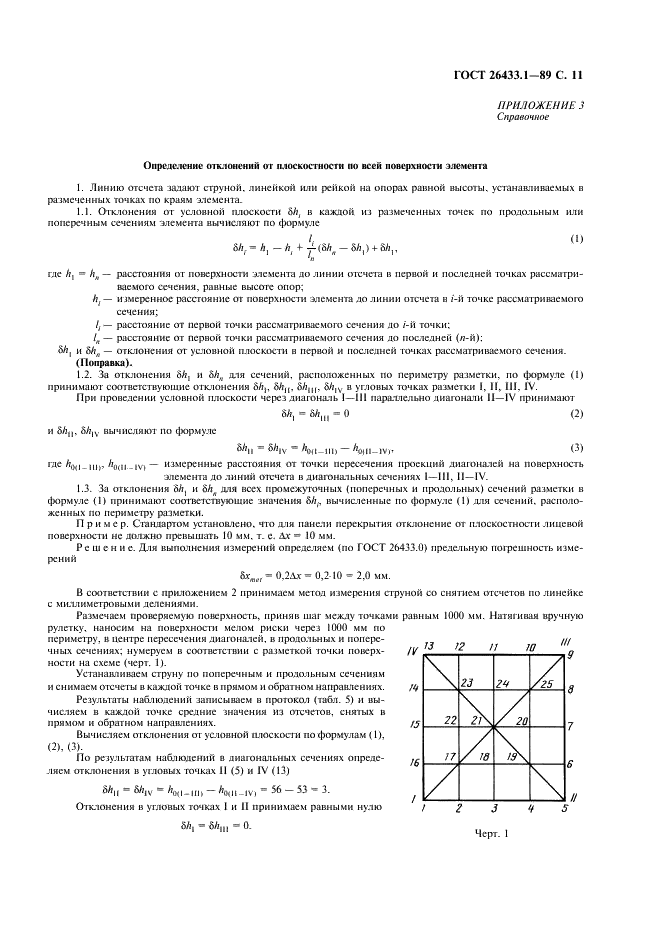 ГОСТ 26433.1-89 Система обеспечения точности геометрических параметров в строительстве. Правила выполнения измерений. Элементы заводского изготовления (фото 12 из 18)