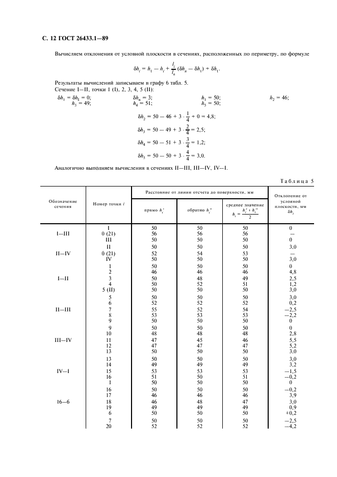 ГОСТ 26433.1-89 Система обеспечения точности геометрических параметров в строительстве. Правила выполнения измерений. Элементы заводского изготовления (фото 13 из 18)