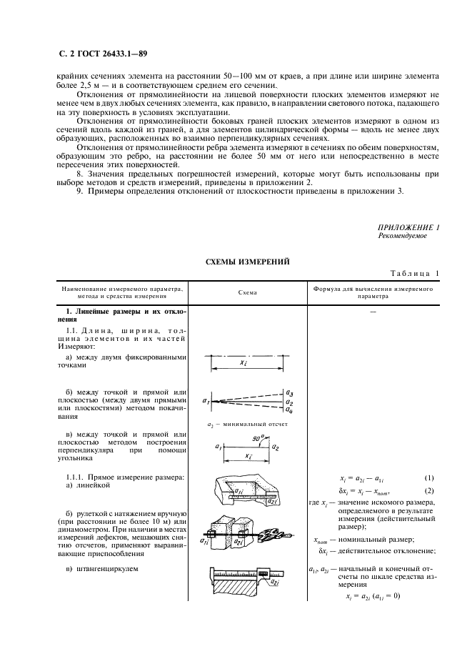 ГОСТ 26433.1-89 Система обеспечения точности геометрических параметров в строительстве. Правила выполнения измерений. Элементы заводского изготовления (фото 3 из 18)