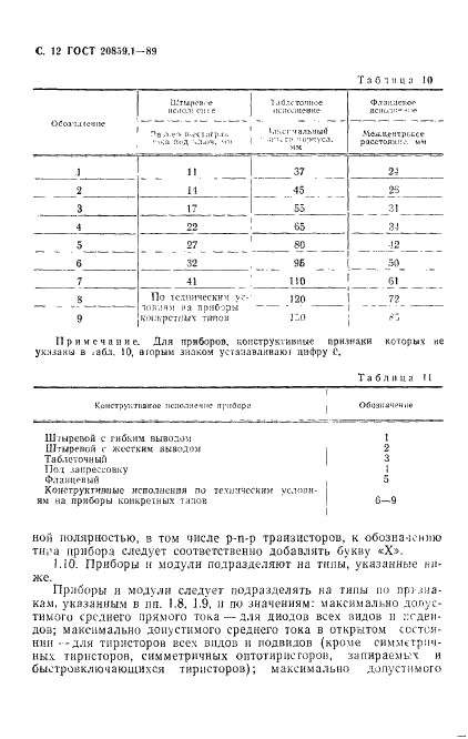 ГОСТ 20859.1-89 Приборы полупроводниковые силовые. Общие технические требования (фото 13 из 34)