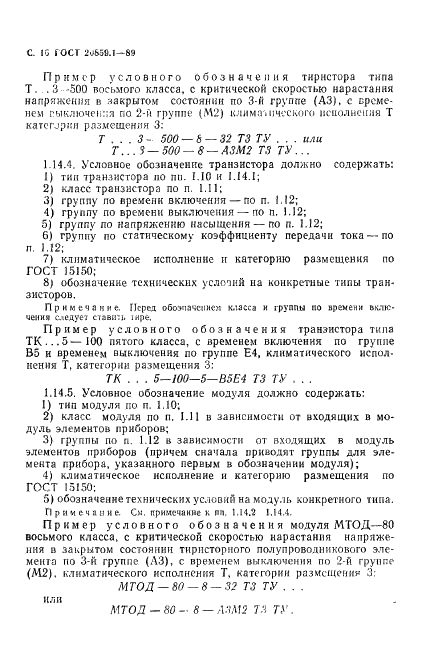 ГОСТ 20859.1-89 Приборы полупроводниковые силовые. Общие технические требования (фото 17 из 34)