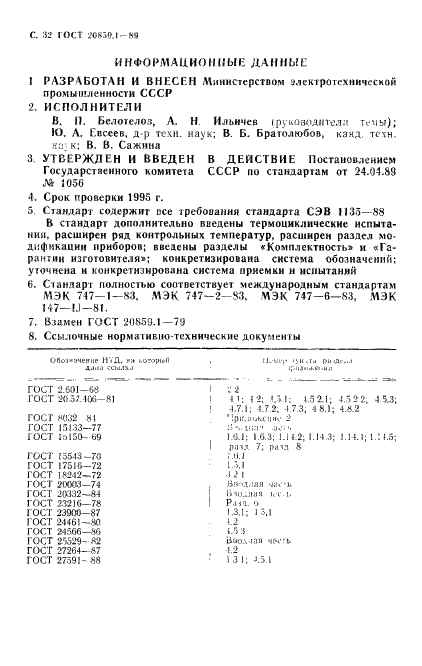 ГОСТ 20859.1-89 Приборы полупроводниковые силовые. Общие технические требования (фото 33 из 34)