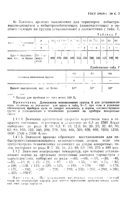 ГОСТ 20859.1-89 Приборы полупроводниковые силовые. Общие технические требования (фото 8 из 34)