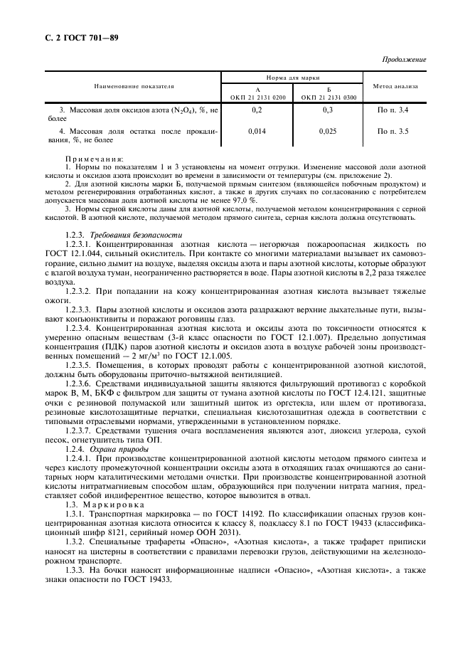 ГОСТ 701-89 Кислота азотная концентрированная. Технические условия (фото 3 из 15)