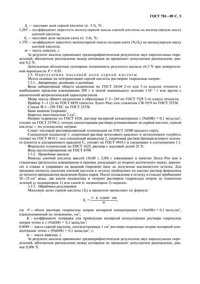 ГОСТ 701-89 Кислота азотная концентрированная. Технические условия (фото 6 из 15)
