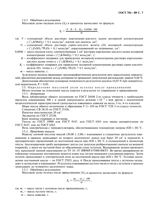 ГОСТ 701-89 Кислота азотная концентрированная. Технические условия (фото 8 из 15)
