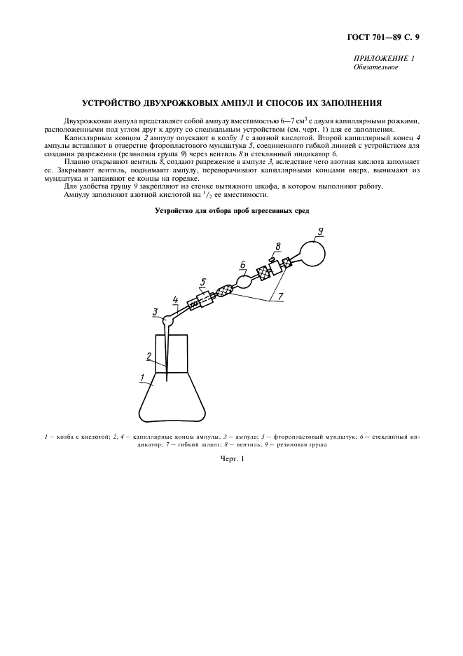 ГОСТ 701-89 Кислота азотная концентрированная. Технические условия (фото 10 из 15)