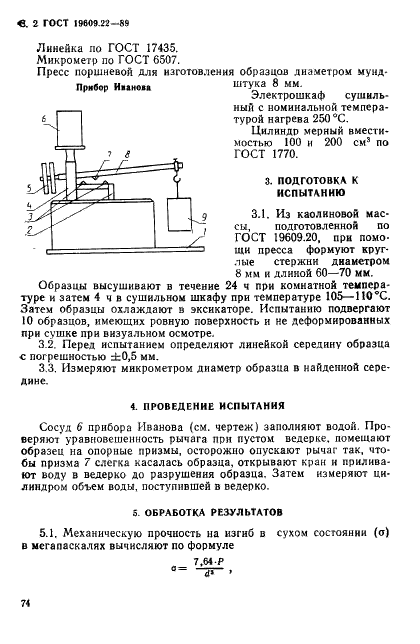 ГОСТ 19609.22-89 Каолин обогащенный. Метод определения механической прочности на изгиб (фото 2 из 4)
