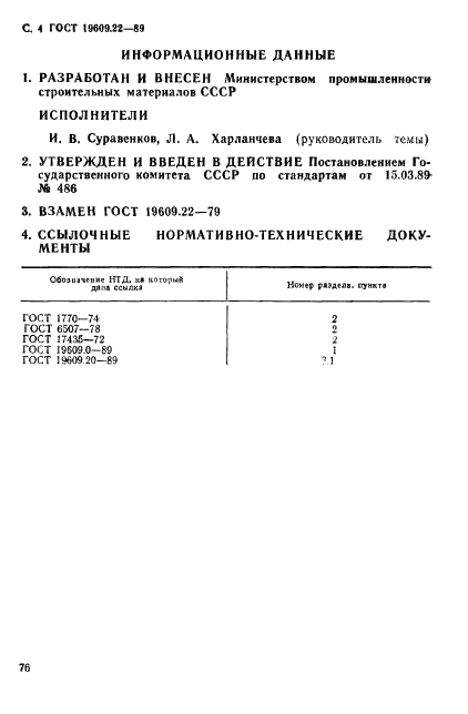 ГОСТ 19609.22-89 Каолин обогащенный. Метод определения механической прочности на изгиб (фото 4 из 4)