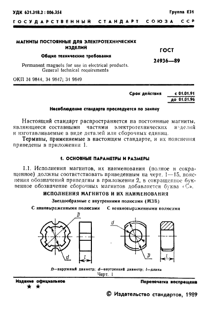 ГОСТ 24936-89 Магниты постоянные для электротехнических изделий. Общие технические требования (фото 3 из 24)