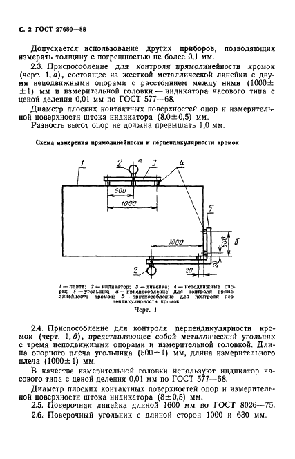 ГОСТ 27680-88 Плиты древесностружечные и древесноволокнистые. Методы контроля размеров и формы (фото 3 из 7)