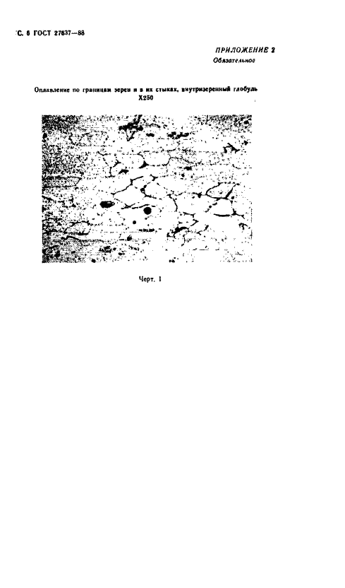 ГОСТ 27637-88 Полуфабрикаты из алюминиевых деформируемых термоупрочняемых сплавов. Контроль микроструктуры на пережог металлографическим методом (фото 7 из 11)
