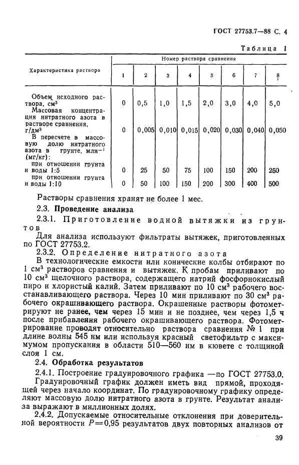 ГОСТ 27753.7-88 Грунты тепличные. Методы определения нитратного азота (фото 4 из 9)