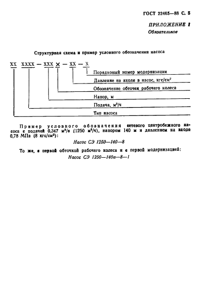 ГОСТ 22465-88 Насосы центробежные сетевые. Основные параметры (фото 6 из 9)