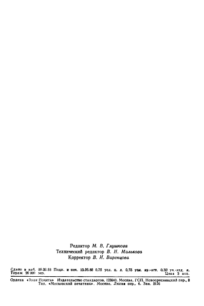 ГОСТ 22465-88 Насосы центробежные сетевые. Основные параметры (фото 9 из 9)