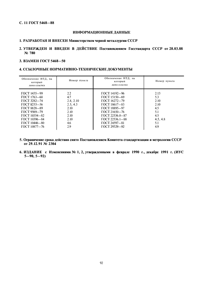 ГОСТ 5468-88 Проволока игольная. Технические условия (фото 12 из 12)