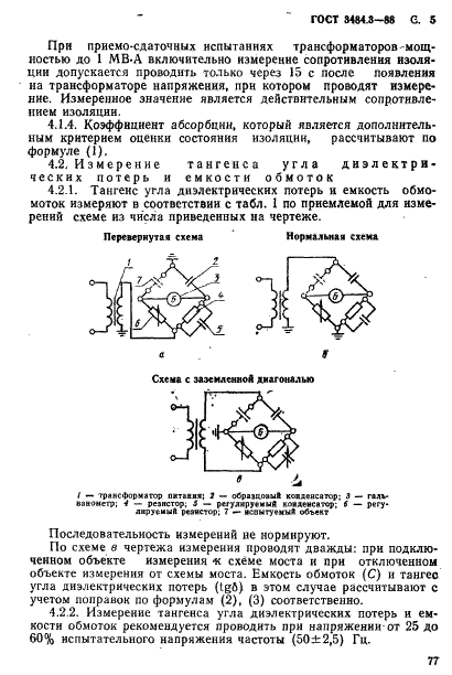 ГОСТ 3484.3-88 Трансформаторы силовые. Методы измерений диэлектрических параметров изоляции (фото 5 из 8)