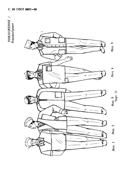 ГОСТ 9897-88 Комплект мужской санитарной одежды. Технические условия (фото 21 из 24)