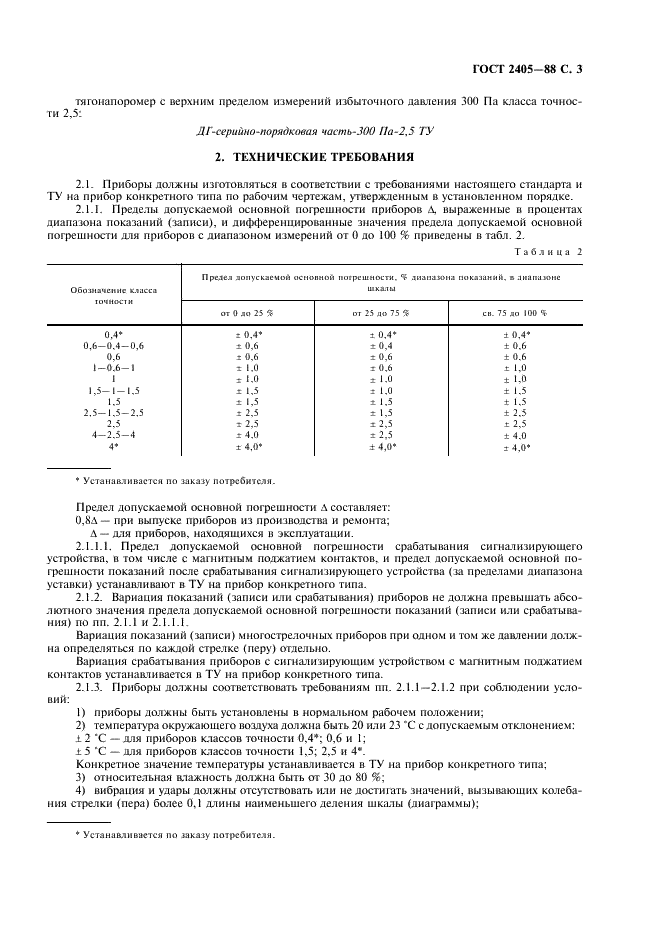 ГОСТ 2405-88 Манометры, вакуумметры, мановакуумметры, напоромеры, тягомеры и тягонапоромеры. Общие технические условия (фото 5 из 32)