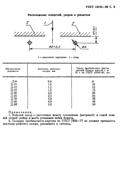 ГОСТ 13143-88 Дыроколы конторские. Основные параметры и размеры (фото 4 из 5)