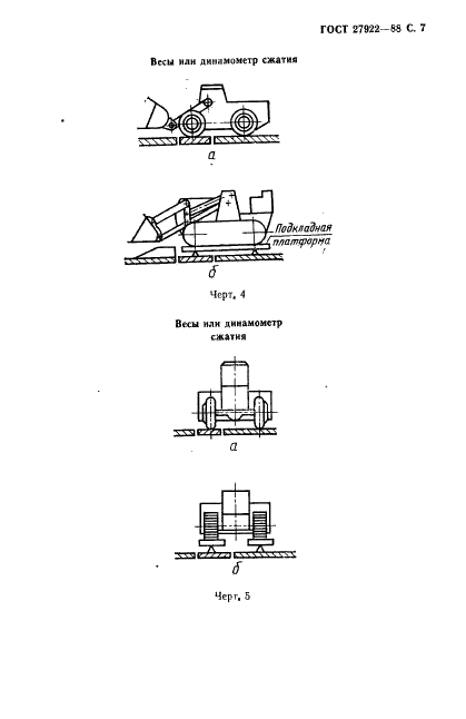 ГОСТ 27922-88 Машины землеройные. Методы измерения масс машин в целом, рабочего оборудования и составных частей (фото 8 из 11)