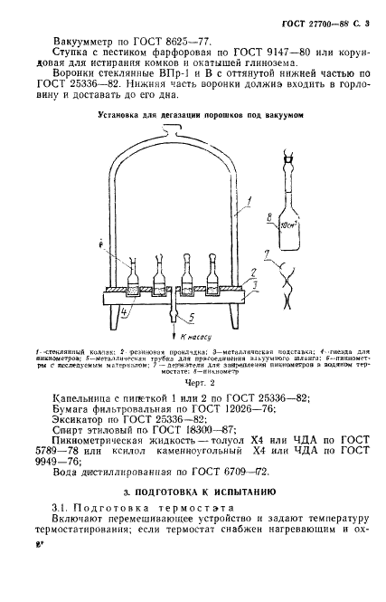 ГОСТ 27700-88 Глинозем. Метод определения абсолютной плотности пикнометром (фото 4 из 11)