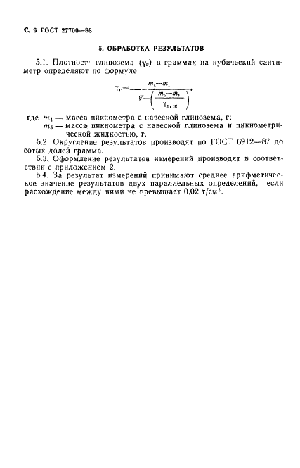 ГОСТ 27700-88 Глинозем. Метод определения абсолютной плотности пикнометром (фото 7 из 11)