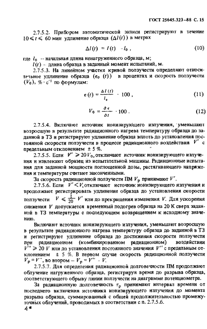 ГОСТ 25645.323-88 Материалы полимерные. Методы радиационных испытаний (фото 17 из 44)