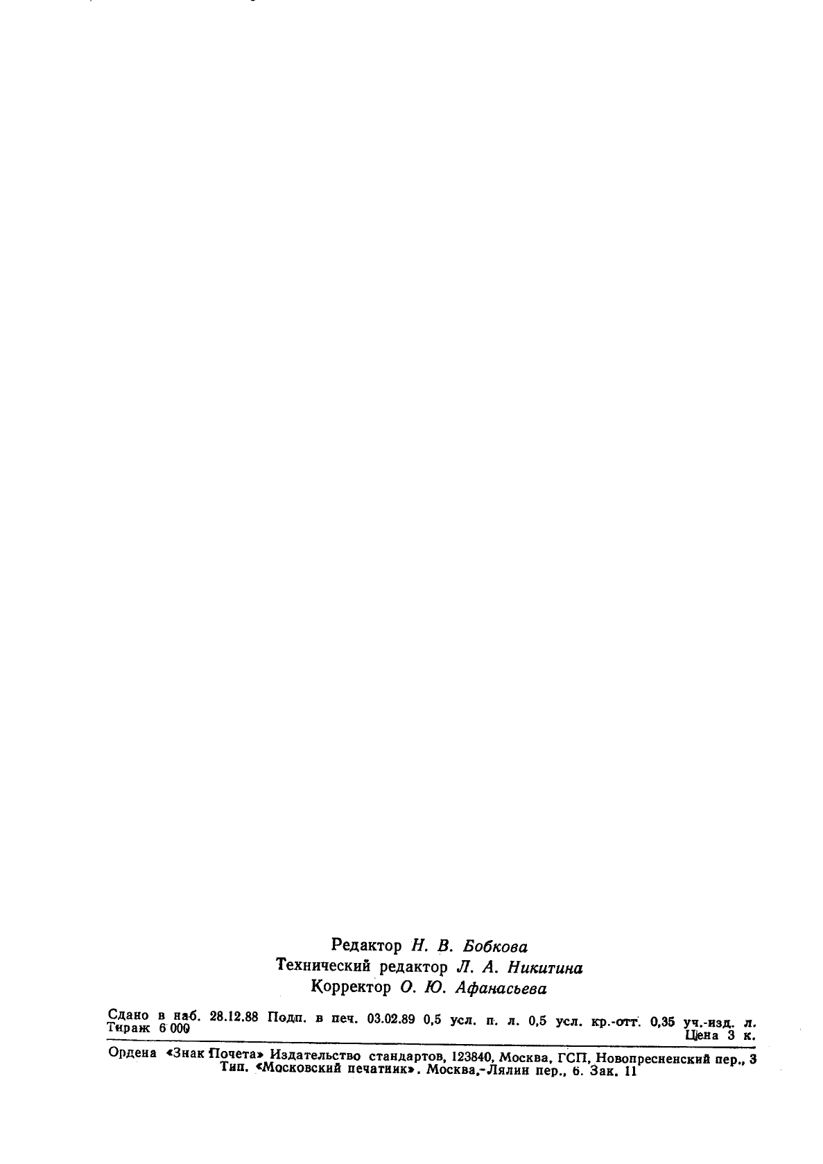 ГОСТ 27939-88 Материал композиционный углеволокнит марки ЭПАН. Технические условия (фото 8 из 8)