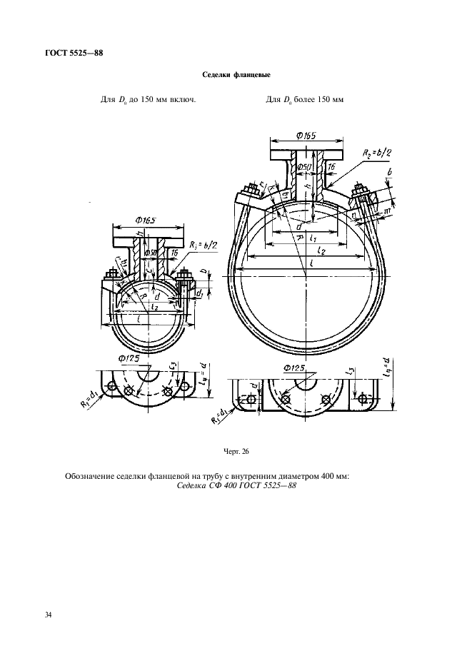 ГОСТ 5525-88 Части соединительные чугунные, изготовленные литьем в песчаные формы для трубопроводов. Технические условия (фото 34 из 44)