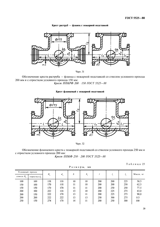 ГОСТ 5525-88 Части соединительные чугунные, изготовленные литьем в песчаные формы для трубопроводов. Технические условия (фото 39 из 44)