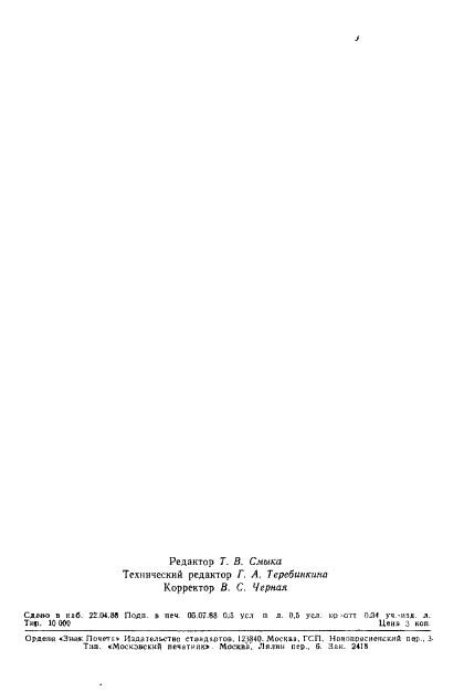 ГОСТ 27678-88 Плиты древесностружечные и фанера. Перфораторный метод определения содержания формальдегида (фото 2 из 14)